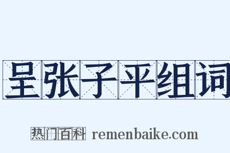 呈张子平组词是什么意思的图片